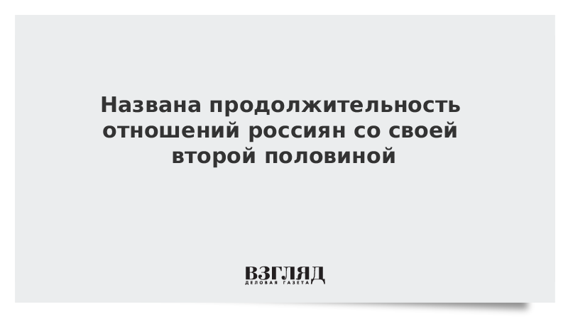 Названа продолжительность отношений россиян со своей второй половиной