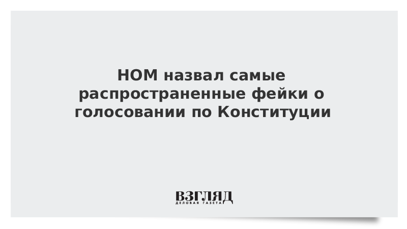 НОМ назвал самые распространенные фейки о голосовании по Конституции