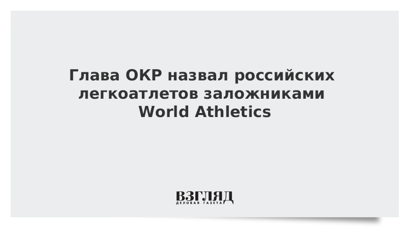 Глава ОКР назвал российских легкоатлетов заложниками World Athletics