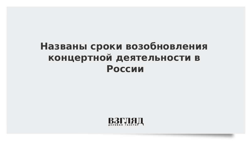 Названы сроки возобновления концертной деятельности в России