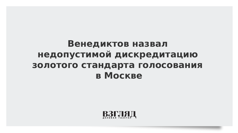 Венедиктов назвал недопустимой дискредитацию золотого стандарта голосования в Москве