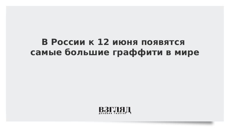 В России к 12 июня появятся самые большие граффити в мире