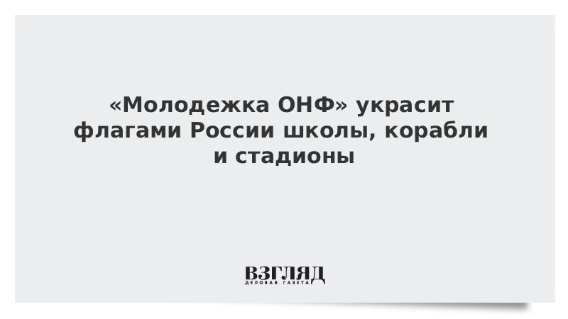 «Молодежка ОНФ» украсит флагами России школы, корабли и стадионы