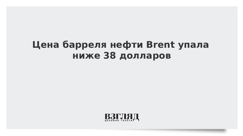 Цена барреля нефти Brent упала ниже 38 долларов