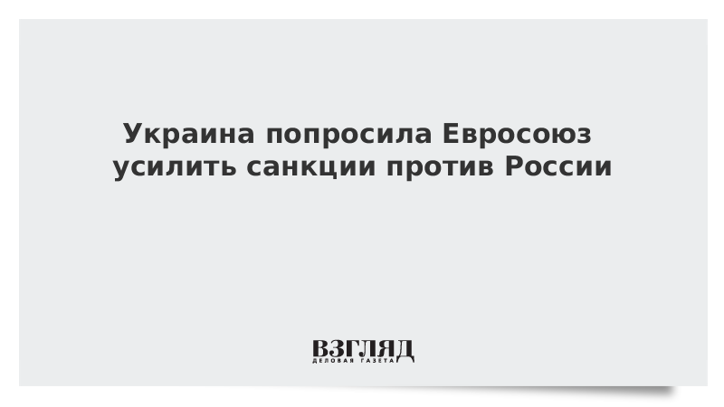 Украина попросила Евросоюз усилить санкции против России