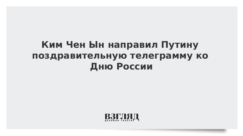 Ким Чен Ын направил Путину поздравительную телеграмму ко Дню России