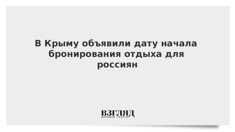 В Крыму объявили дату начала бронирования отдыха для россиян