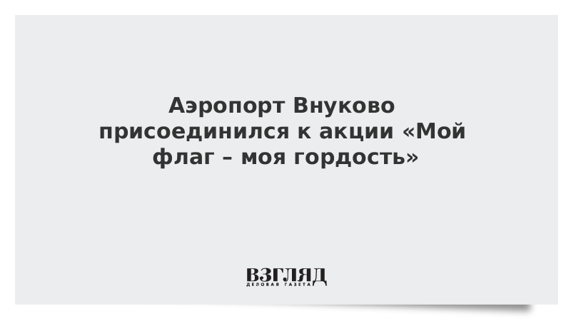 Аэропорт Внуково присоединился к акции «Мой флаг – моя гордость»