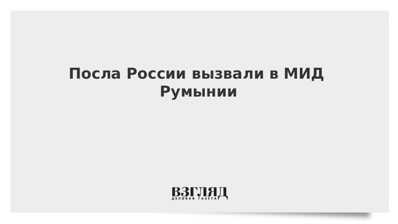 Посла России вызвали в МИД Румынии