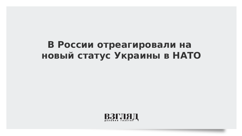 В России отреагировали на новый статус Украины в НАТО