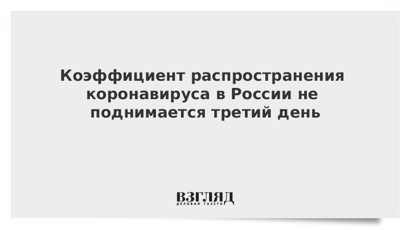 Коэффициент распространения коронавируса в России не поднимается третий день