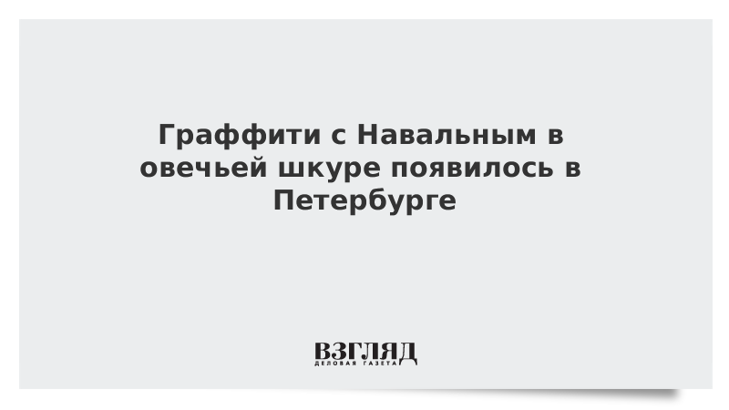 Граффити с Навальным в овечьей шкуре появилось в Петербурге