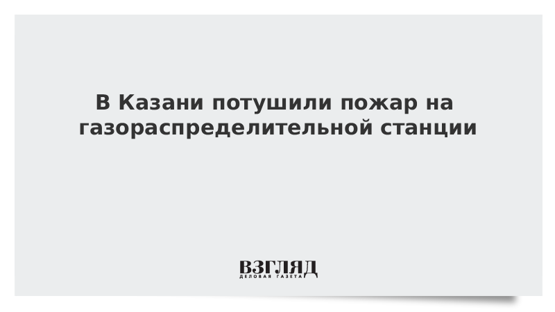 В Казани потушили пожар на газораспределительной станции