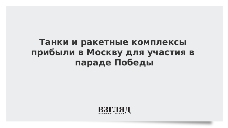 Танки и ракетные комплексы прибыли в Москву для участия в параде Победы