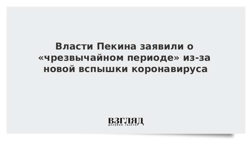 Власти Пекина заявили о «чрезвычайном периоде» из-за новой вспышки коронавируса