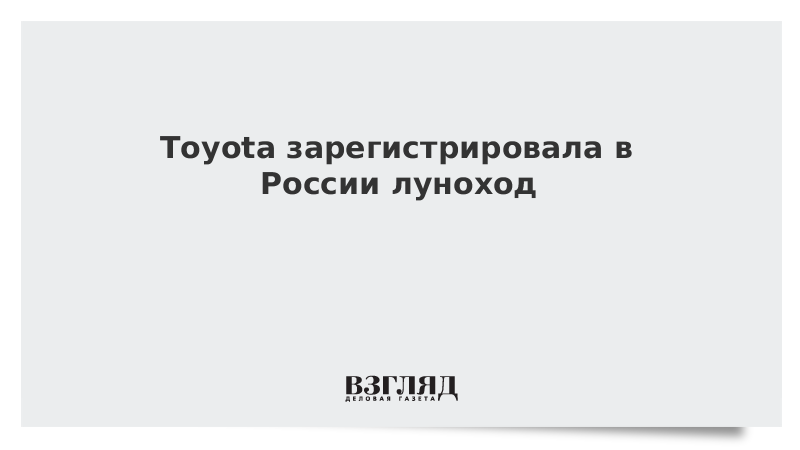 Toyota зарегистрировала в России луноход