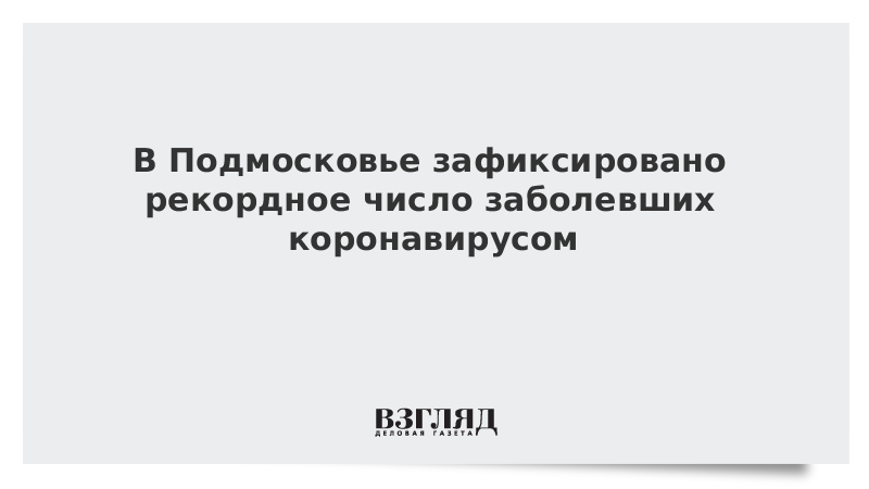 В Подмосковье зафиксировано рекордно низкое число заболевших коронавирусом