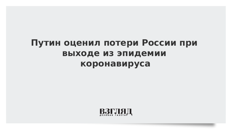 Путин оценил потери России от эпидемии коронавируса