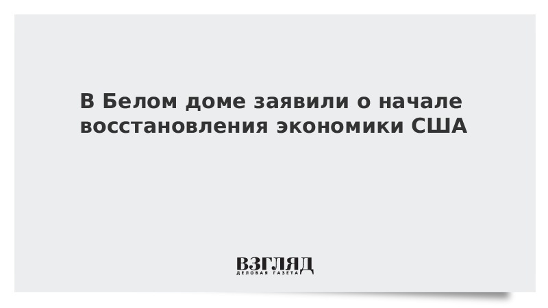 В Белом доме заявили о начале восстановления экономики США