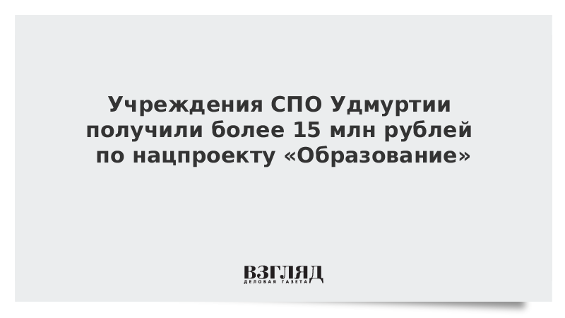 Учреждения СПО Удмуртии получили более 150 млн рублей по нацпроекту «Образование»