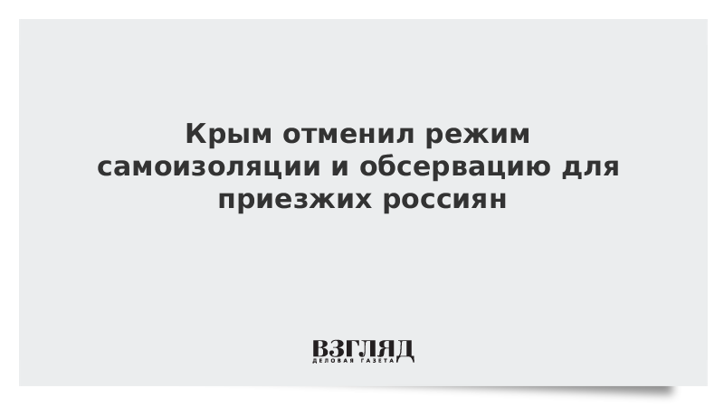 Крым отменил режим самоизоляции и обсервацию для граждан России