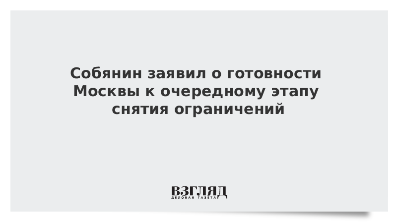 Собянин заявил о готовности Москвы к очередному этапу снятия ограничений