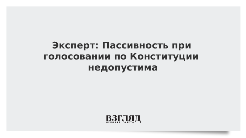 Эксперт: Пассивность при голосовании по Конституции недопустима