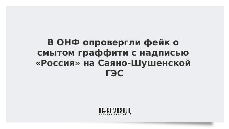 В ОНФ опровергли фейк о смытом граффити с надписью «Россия» на Саяно-Шушенской ГЭС