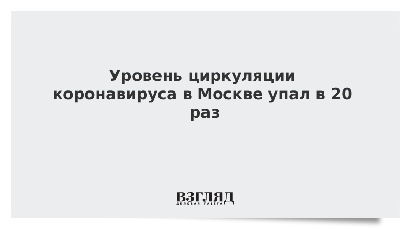 Уровень циркуляции коронавируса в Москве упал в 20 раз