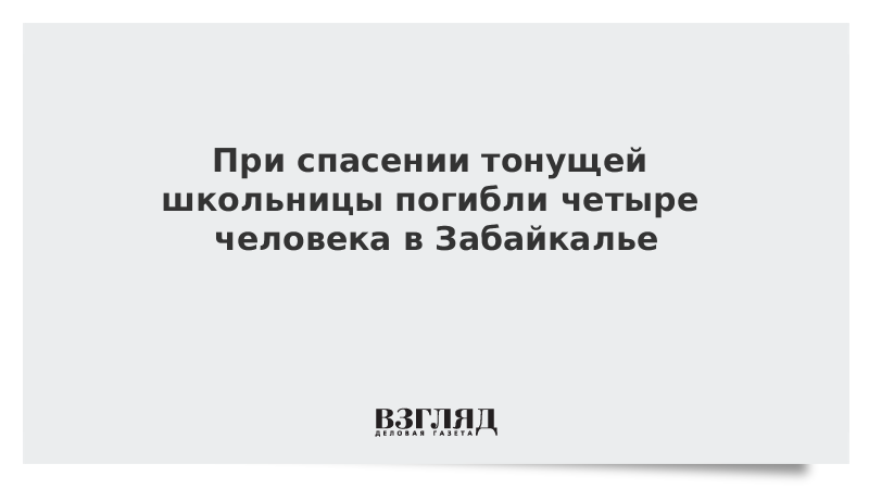 При спасении тонущей школьницы в Забайкалье погибли четыре человека