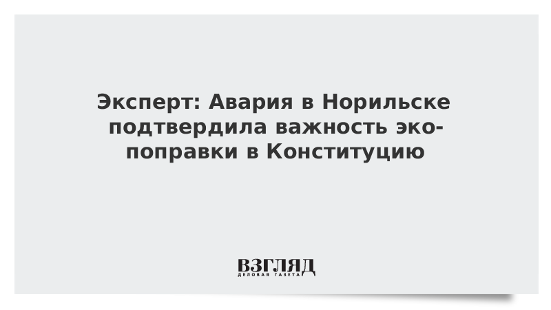 Эксперт: Авария в Норильске подтвердила важность эко-поправки в Конституцию