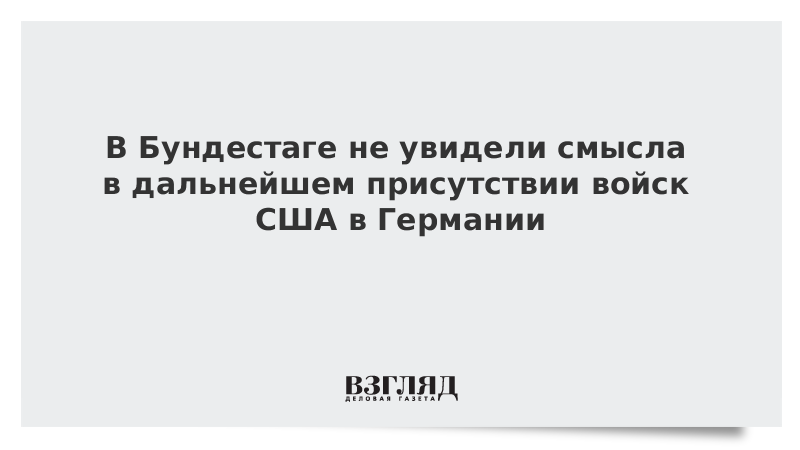 Левые в Бундестаге не увидели смысла в дальнейшем присутствии войск США в Германии