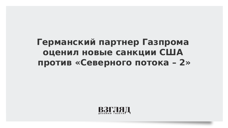 Германский партнер Газпрома оценил новые санкции США против «Северного потока – 2»