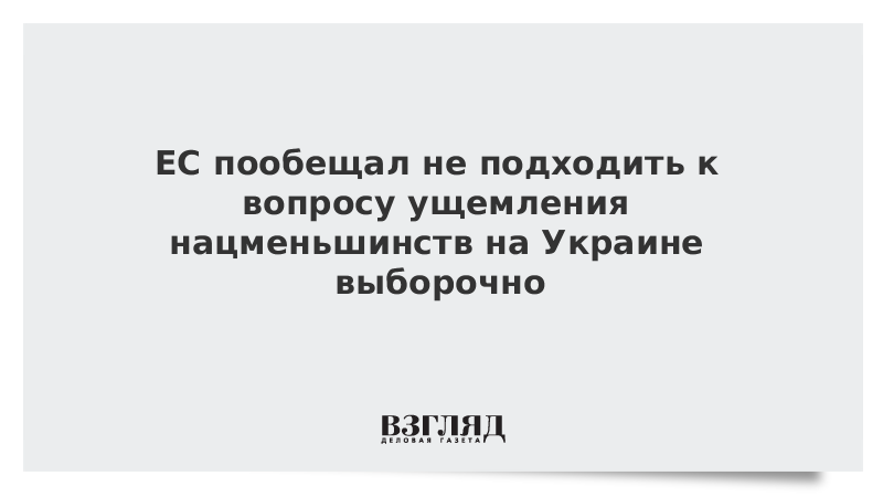 ЕС пообещал не подходить к вопросу ущемления нацменьшинств на Украине выборочно