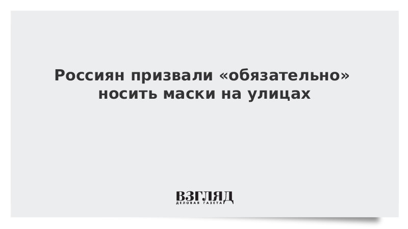 Россиян призвали «обязательно» носить маски на улицах