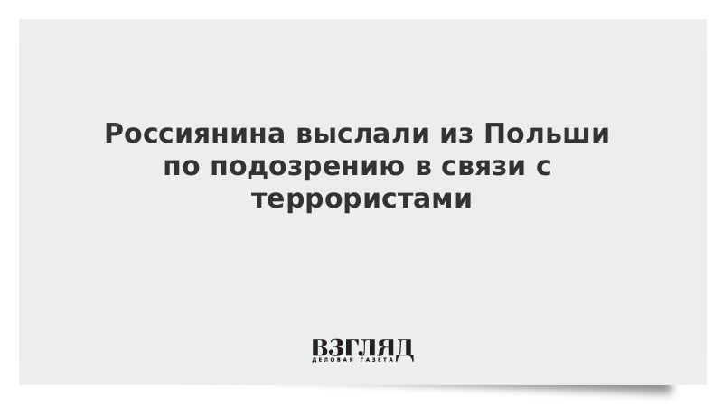 Россиянина выслали из Польши по подозрению в связи с террористами