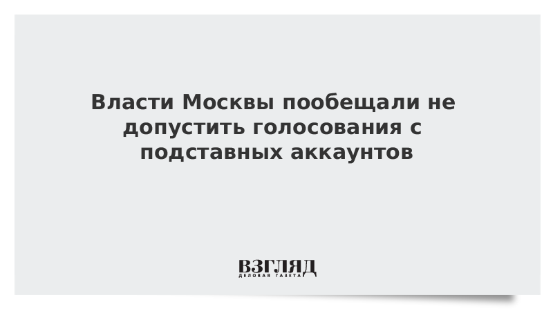 Власти Москвы пообещали не допустить голосования с подставных аккаунтов