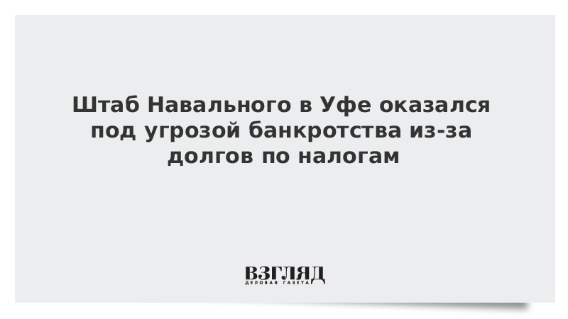 Штаб Навального в Уфе оказался под угрозой банкротства из-за долгов по налогам