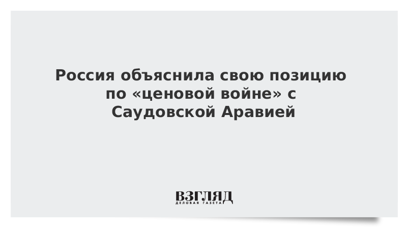 Россия объяснила свою позицию по «ценовой войне» с Саудовской Аравией