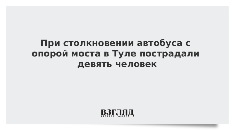 При столкновении автобуса с опорой моста в Туле пострадали девять человек