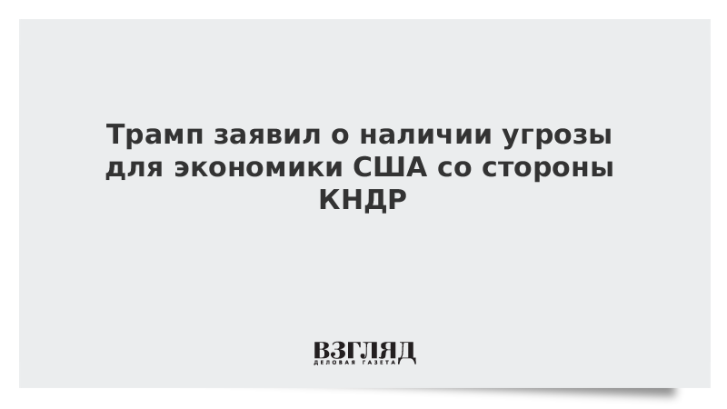 Трамп заявил о наличии угрозы для экономики США со стороны КНДР