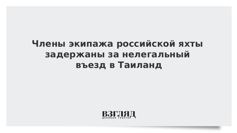 Члены экипажа российской яхты задержаны за нелегальный въезд в Таиланд