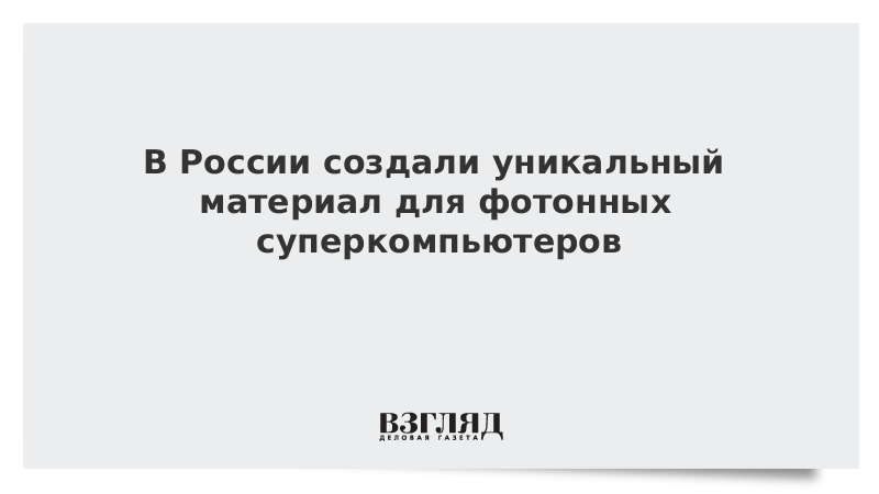 В России создали уникальный материал для фотонных суперкомпьютеров