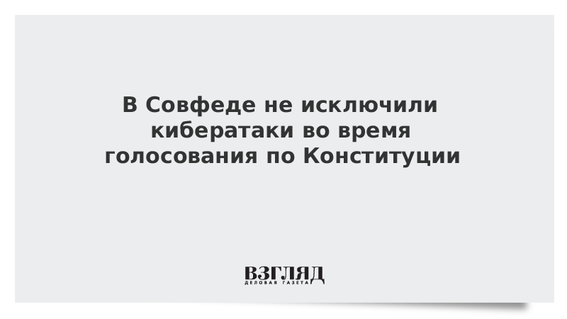 В Совфеде не исключили кибератаки во время голосования по Конституции