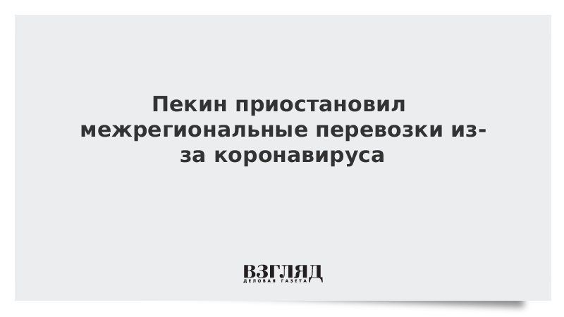 Пекин приостановил межрегиональные перевозки из-за коронавируса