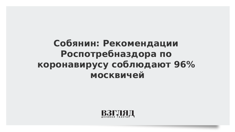 Собянин: Рекомендации Роспотребназдора по коронавирусу соблюдают 96% москвичей