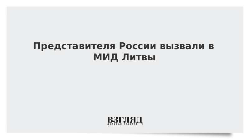 Представителя России вызвали в МИД Литвы