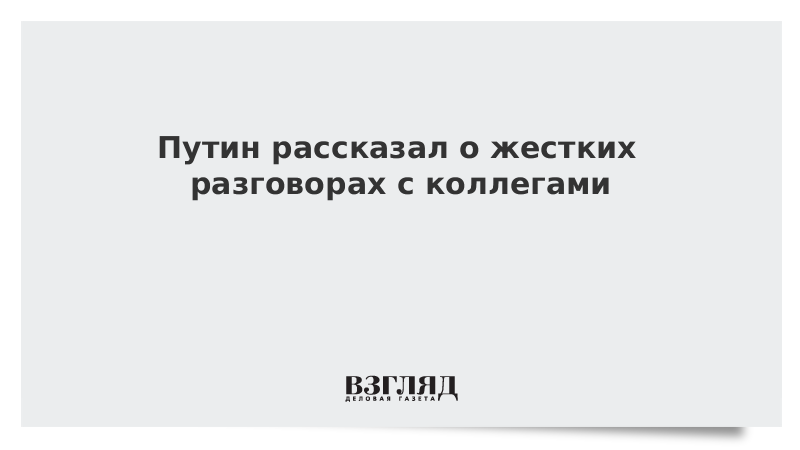 Путин рассказал о жестких разговорах с коллегами