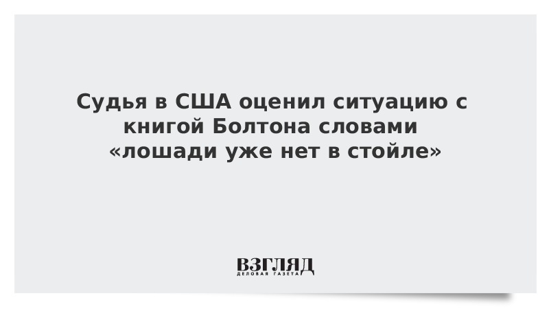 Судья в США оценил ситуацию с книгой Болтона словами «лошади уже нет в стойле»