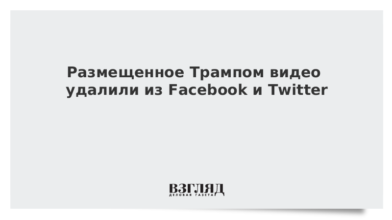 Размещенное Трампом видео удалили из Facebook и Twitter